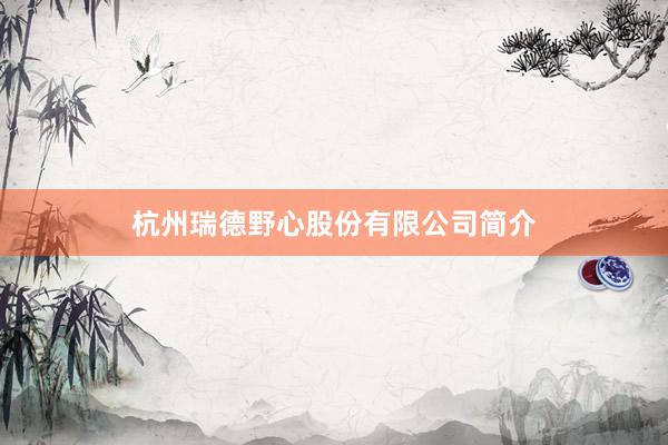 杭州瑞德野心股份有限公司简介