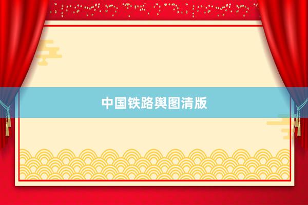 中国铁路舆图清版