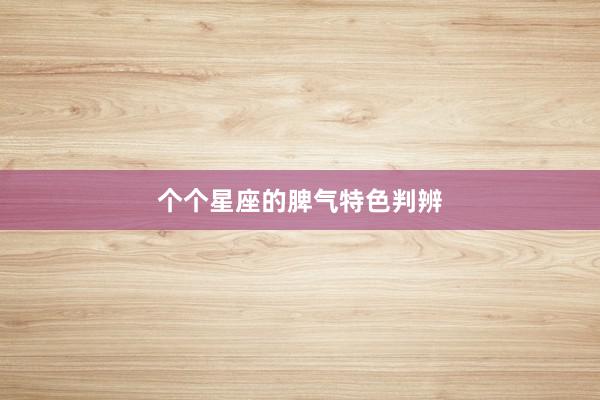 个个星座的脾气特色判辨