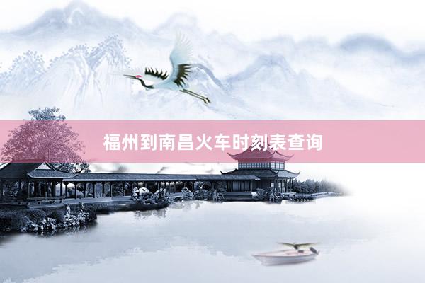 福州到南昌火车时刻表查询