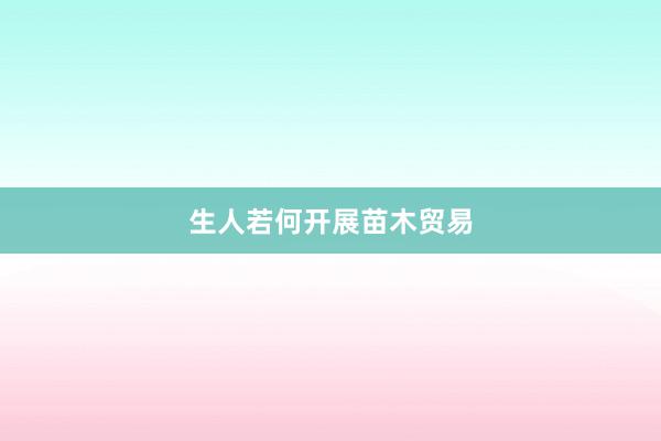 生人若何开展苗木贸易
